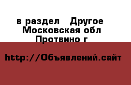  в раздел : Другое . Московская обл.,Протвино г.